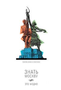Подведены итоги зрительского голосования в конкурсе «Знать Москву – это модно» Подведены итоги зрительского голосования в конкурсе «Знать Москву – это модно»