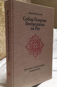 Собор Покрова Богородицы на Рву: история и иконография архитектуры