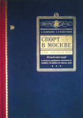 Презентация книги «Спорт в Москве  в конце XIX -начале XX века»